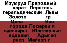 Изумруд Природный 4 карат. Перстень геральдический “Львы“. Золото 585* 12,9 гр. › Цена ­ 160 000 - Все города Подарки и сувениры » Ювелирные изделия   . Адыгея респ.,Майкоп г.